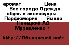 аромат Avon Life › Цена ­ 30 - Все города Одежда, обувь и аксессуары » Парфюмерия   . Ямало-Ненецкий АО,Муравленко г.